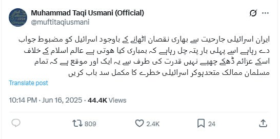 ایران مضبوط جواب دے رہا ہے، اسرائیل کو پہلی بار پتہ چل رہا بمباری کیا ہوتی ہے: مفتی تقی عثمانی