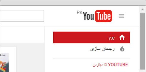 یو ٹیوب نے پاکستانی صارفین نیا ورژن متعارف کرادیا