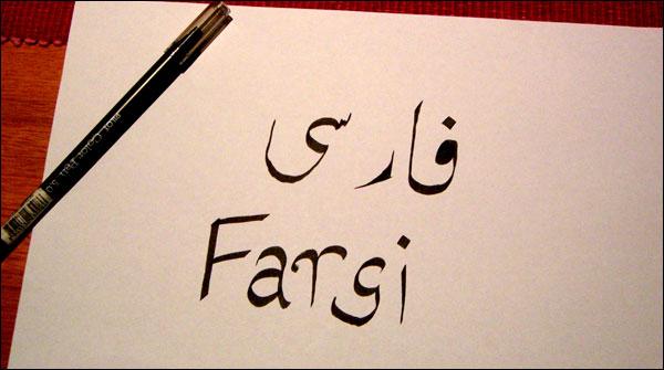 ایران کا سرکاری فارسی زبان کو خالص رکھنے کا فیصلہ