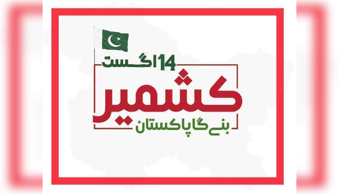 ’کشمیر بنے گا پاکستان‘: پاکستان نے یوم آزادی کا لوگو جاری کر دیا