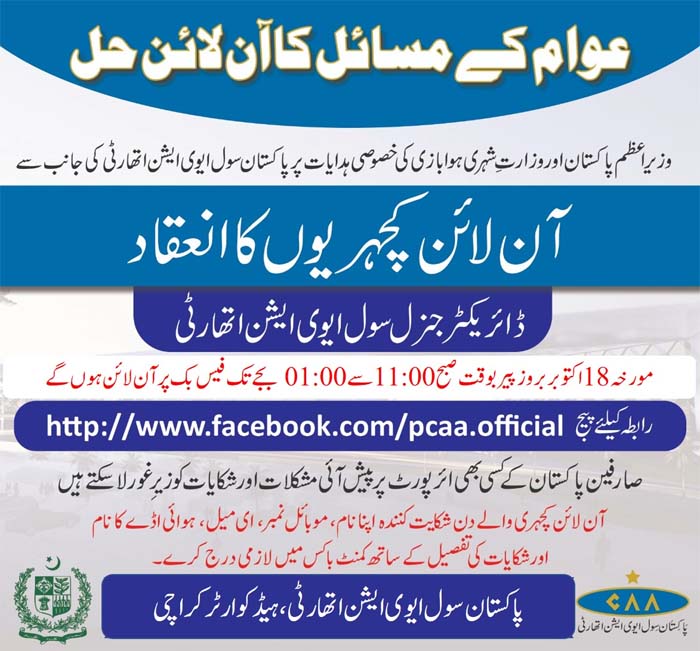 ڈی جی سول ایوی ایشن آج آن لائن کھلی کچہری کا انعقاد کریں گے
