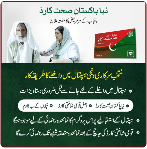وزیراعظم نے پنجاب میں نیا پاکستان صحت کارڈ کا اجرا کردیا