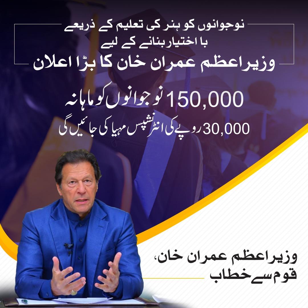 وزیراعظم عمران خان نے کہا کہ بی اے پاس نوجوانوں کو 30 ہزار روپے کی انٹرن شپ دلوائیں گے— فوٹو: پی ایم ہاؤس