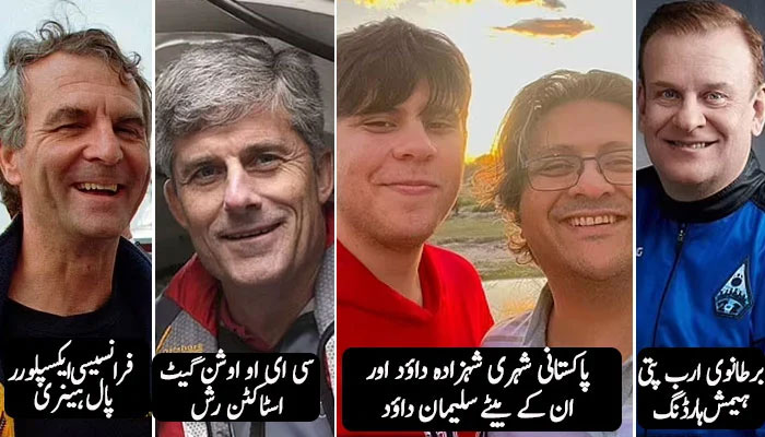 بدقمست آبدوز ٹائٹن کی مالک کمپنی اوشین گیٹ نے باضابطہ بیان جاری کیا ہے جس میں کہا گیا ہے کہ افسوس کہ ہم پانچوں افراد کو ہمیشہ کیلئے کھو چکے ہیں— فوٹو: فائل