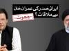 فیکٹ چیک: کیا ایرانی صدر نے عمران خان سے جیل میں ملاقات کی؟