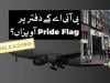 فیکٹ چیک: ایمسٹرڈیم میں پی آئی اے کے آفس کی عمارت پر  Pride Flag آویزاں کیا گیا؟