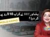 فیکٹ چیک: کیا بی آر ٹی پشاور نے کرایہ 510 روپے کر دیا ہے؟