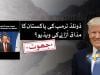 فیکٹ چیک: ڈونلڈ ٹرمپ کی پرانی ویڈیو کو غلط طور پر پاک-بھارت آبی تنازع سے جوڑا گیا