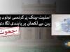 فیکٹ چیک: اسٹیٹ بینک آف پاکستان نے کرنسی نوٹوں پر پین سے لکھائی پر پابندی نہیں لگائی