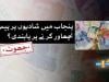 فیکٹ چیک: پنجاب میں شادیوں پر پیسے نچھاور کرنے پر کوئی پابندی نہیں لگائی گئی