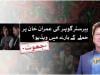 فیکٹ چیک: بیرسٹر گوہر کی پرانی ویڈیو کو ’عمران خان پر حملہ‘ کے طور پر دوبارہ شیئر کیا گیا