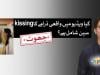 فیکٹ چیک: ”پروَرش“ ڈرامے میں kissing کے منظرکی وائرل ویڈیو AI سے تیار کی گئی ہے