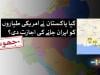 فیکٹ چیک: وائرل تصویر میں پاکستان کیجانب سے امریکی فوجی طیاروں کو ایران جانے کی اجازت دینے کا دعویٰ بے بنیاد 