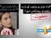 فیکٹ چیک: اقراء عزیز نے بیٹیوں کے بارے میں تنقیدی ریمارکس نہیں دیے