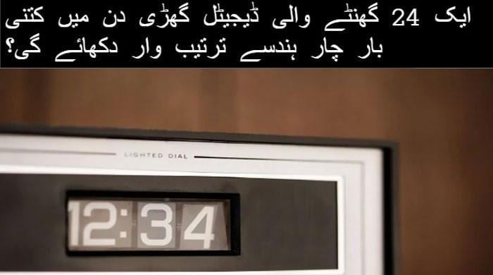 کیا اس سوال کا جواب دے سکتے ہیں؟