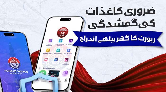 پنجاب حکومت نے دستاویزات کی گمشدگی رپورٹ کرنے کیلئے ایپ کا افتتاح کردیا